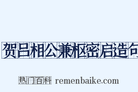 贺吕相公兼枢密启造句是什么意思的图片